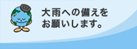 大雨への備え