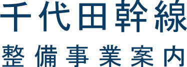 千代田幹線整備事業案内