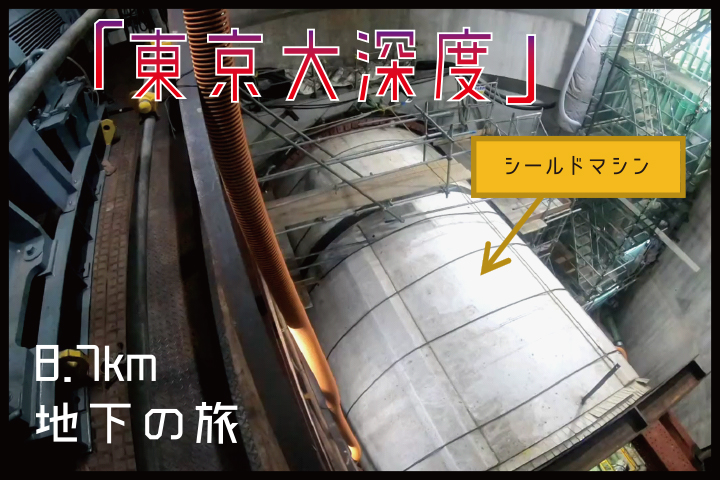 シールドマシンの旅立ち