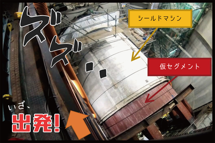 シールドマシンの旅立ち