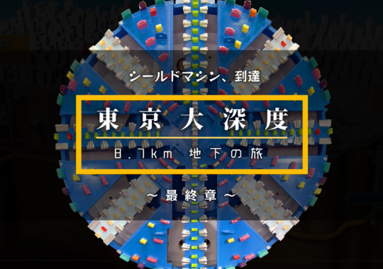 シールドマシン到達　-最終章-2024.10.01